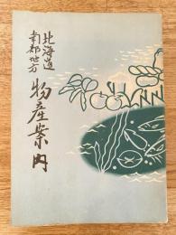 1952年　北海道南部地方　物産案内