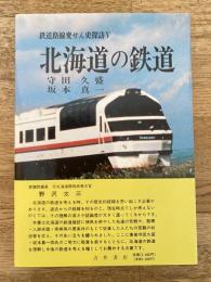 鉄道路線変せん史探訪