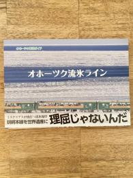 オホーツク流氷ライン　釧網本線　煌めきの冬