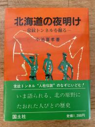 北海道の夜明け : 常紋トンネルを掘る