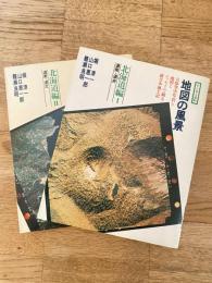 地図の風景　北海道編1・2　2冊揃