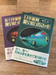 日本縦断個室寝台特急の旅