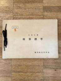 部外秘　旭川鉄道管理局　土木工事 積算標準
