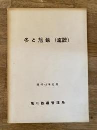 昭和43年12月　冬と旭鉄(施設) 旭川鉄道管理局