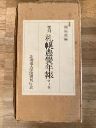 札幌農学年報　覆刻版　全12冊(和文5冊＋英文6冊＋解説・目次)