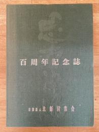 社団法人北師同窓会百周年記念誌 : 伸びゆく北師