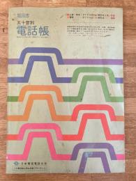 昭和51年4月　北海道旭川市　五十音別電話帳