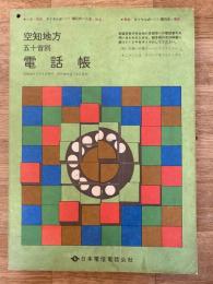 昭和49年2月　北海道空知地方　五十音別電話帳