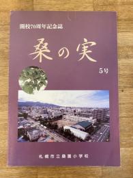 札幌市立桑園小学校開校70周年記念誌　桑の実