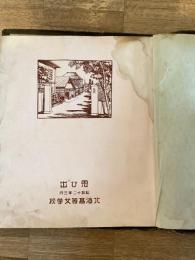 昭和12年3月　北海高等女学校　卒業アルバム
