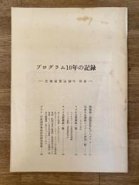 プログラム10年の記録　北海道放送10年・別冊
