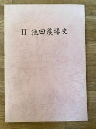 北海道池田町史 第4編 池田町の農業2　池田農場史