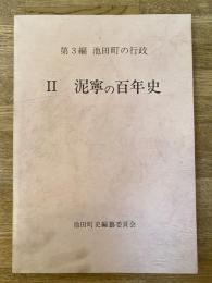北海道池田町史 第3編 池田町の行政2　泥濘の百年史