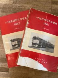 1967年2月 711系近郊形交流電車　付図1・2  　2冊