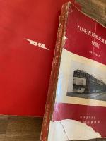 1967年2月 711系近郊形交流電車　付図1・2  　2冊