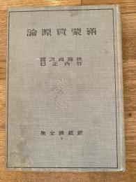 満蒙資源論　新経済全集