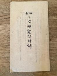 改訂 十七條憲法略解