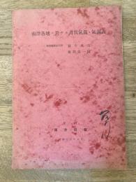 昭和16年6月　南洋各地に於ける月別気温・気湿表