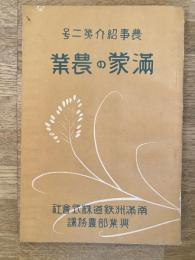 滿蒙の農業