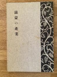 滿蒙の産業