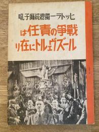 戦争の責任はルーズヴェルトに在り : ヒットラー独総統獅子吼
