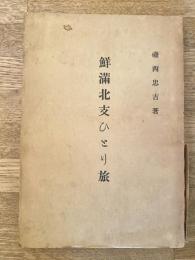 鮮満北支ひとり旅