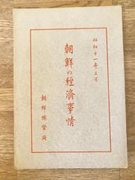 昭和11年3月　朝鮮の経済事情