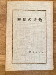 昭和9年6月　最近の朝鮮