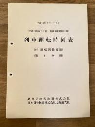 平成13年7月1日改正　列車運転時刻表(平成13年6月1日 共通通達1001号) (付 運転関係通達) 第1分冊