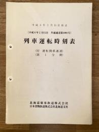 平成8年3月16日改正　列車運転時刻表(平成8年2月15日 共通通達1001号) (付 運転関係通達) 第1分冊
