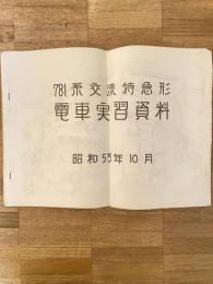 昭和53年10月　781系交流特急形　電車実習資料　国鉄北海道