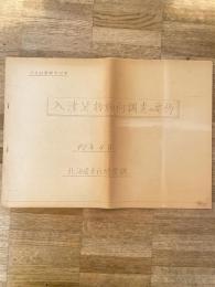 昭和40年4月　入津貨物同行調査の要約　国鉄北海道支社開発課