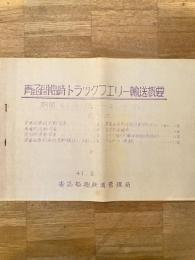 昭和41年 青函間臨時トラックフェリー輸送概要