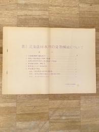 昭和36年 第1　北海道対本州の貨物輸送について