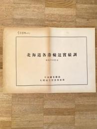 昭和25年度分 北海道各港輸送実績調 国鉄札幌地方営業事務所