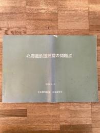 昭和38年6月 北海道鉄道経営の問題点