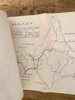 昭和38年6月 北海道鉄道経営の問題点