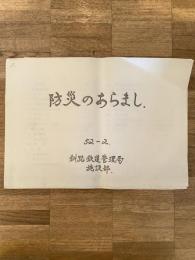 昭和52年2月　防災のあらまし　釧路鉄道管理局