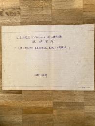 昭和40年 小樽～南小樽間 国鉄高架化 実施上の問題点　交通研究会説明資料