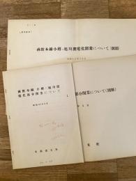 昭和42年 函館本線小樽・旭川間電化部分開業について・同(別冊)/函館本線小樽・旭川間電化開業について(別冊)