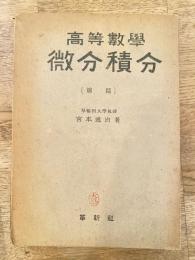 高等数學 微分積分