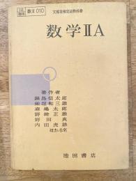 数学IIA