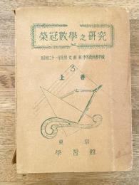 栄冠数学之研究　昭和21年度用中等教科書準拠　3 上巻