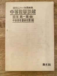 昭和21年度新版. 中等數學詳解 : 4年第一類(後)