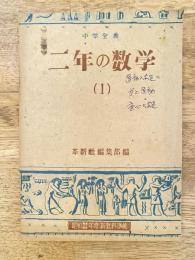 中学全書　二年の数学(1)