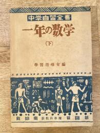 中学自習全書　一年の数学(下)