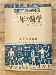 中学自習全書　昭和23年度修正版による 二年の数学(2)