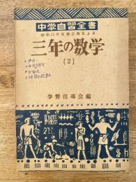 中学自習全書　昭和23年度修正版による三年の数学(2)