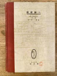新制高校生ノ数学　学習全書　解析学(2)