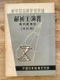 解析Ⅰ演習 教科書傍用[改訂版]　新学習指導要領準拠